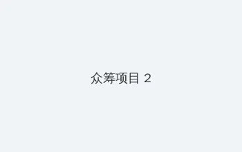 黑料 漫画 众筹项目 - 像素冒险同人游戏